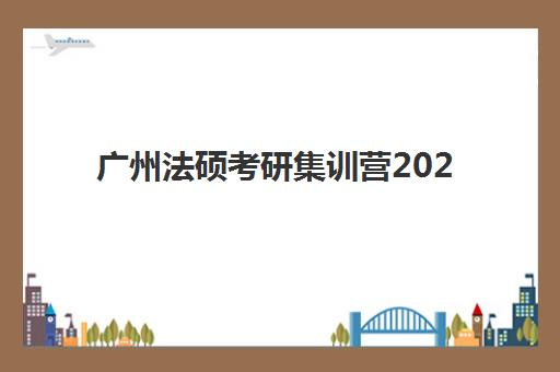 广州法硕考研集训营2025年成绩查询时间如何安排？最新官方查询指南与时间节点全解析