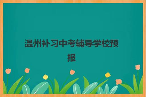 温州补习中考辅导学校预报名往届生能报吗?2025年最新政策解读、资格条件与报名流程全指南 温州补习中考辅导学校预报名往届生能报吗?2025年最新政策解读、资格条件与报名流程全指南