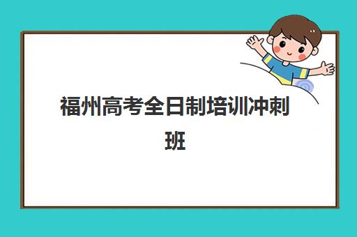 福州高考全日制培训冲刺班辅导培训机构哪家好？2025年最新排名解析、择校指南与成功案例深度剖析