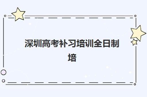 深圳高考补习培训全日制培训班哪个最好一点？2025年最新十大权威排名、各校课程特色与科学择校全指南