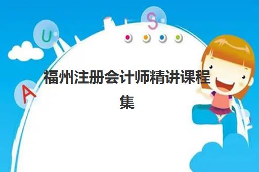 福州注册会计师精讲课程集训营排名前十名学校如何选择？2023年最新榜单解析与择校指南