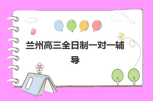 兰州高三全日制一对一辅导需要承诺书吗?2025年最新政策解读、协议签署流程与权益保障全指南 兰州高三全日制一对一辅导需要承诺书吗?2025年最新政策解读、协议签署流程与权益保障全指南