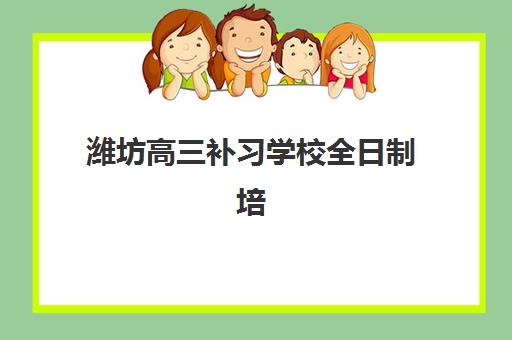 潍坊高三补习学校全日制培训班多少钱一年?2025年费用全面解析、各机构性价比对比与科学择校全指南 潍坊高三补习学校全日制培训班多少钱一年?2025年费用全面解析、各机构性价比对比与科学择校全指南
