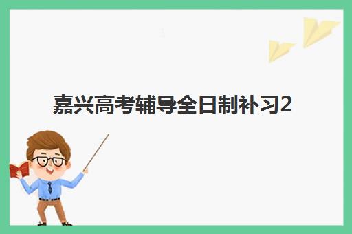 嘉兴高考辅导全日制补习2025年成绩查询时间如何安排？最新查分日程、官方渠道与考后规划全指南