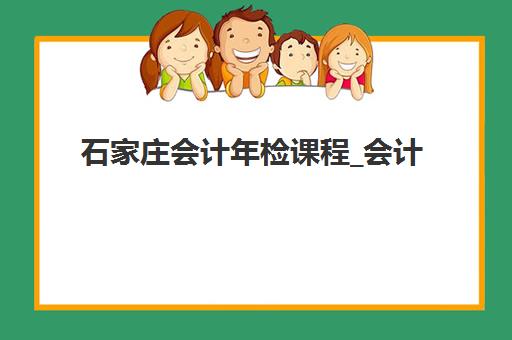 石家庄会计年检课程_会计人员继续教育现场确认时间2025如何安排？最新时间表、确认流程与注意事项全解析