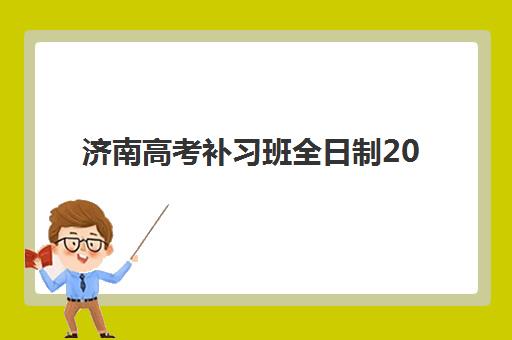 济南高考补习班全日制2025年考试时间如何查询？最新考试日程、备考攻略与补习班选择指南