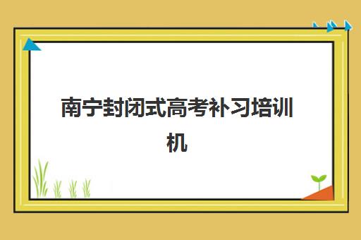 南宁封闭式高考补习培训机构费用高吗？2025年价格明细、性价比分析与择校全指南