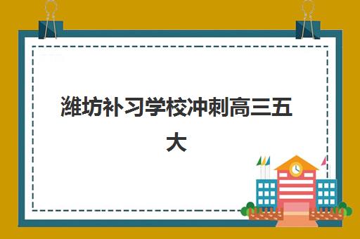 潍坊补习学校冲刺高三五大机构服务能力分析如何做？2025年最新评测体系、对比方法与选择指南