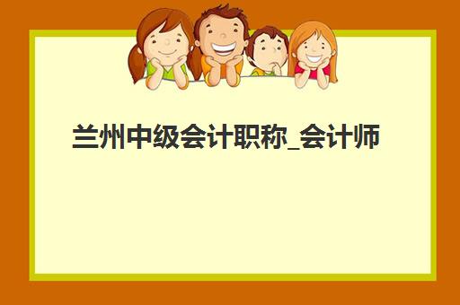 兰州中级会计职称_会计师培训课程2025什么时候出成绩？官方成绩公布时间与查询全流程指南