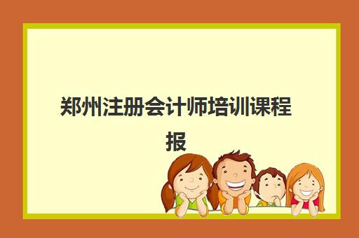 郑州注册会计师培训课程报名费什么时候退回？2025年退款政策、流程详解与到账时间全指南