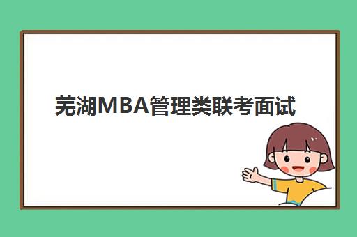 芜湖MBA管理类联考面试高端课程最好辅导学校有哪些？2025年最新名校导师推荐、课程特色解析与择校指南
