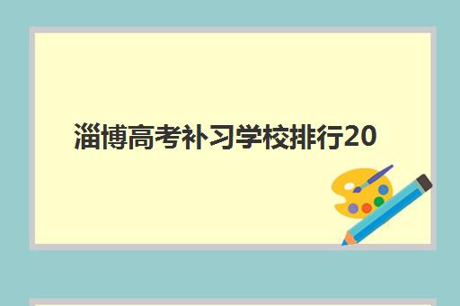 淄博高考补习学校排行2025考试地点如何查询？最新排名解析与考点分布全指南