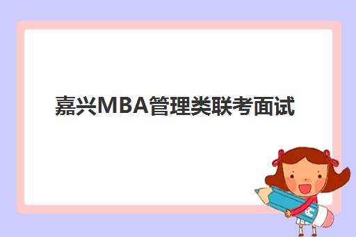 嘉兴MBA管理类联考面试高端课程现场确认需要什么材料？2025年最新材料清单、流程详解与避坑指南