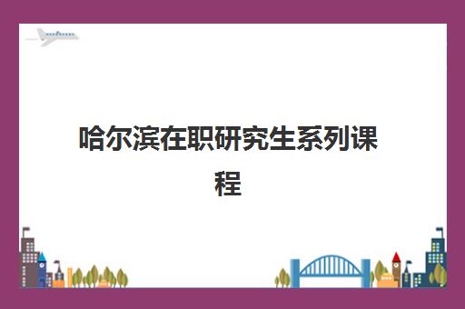 哈尔滨在职研究生系列课程机构服务透明度报告如何查询？2025年权威数据、各机构透明度对比与择校指南