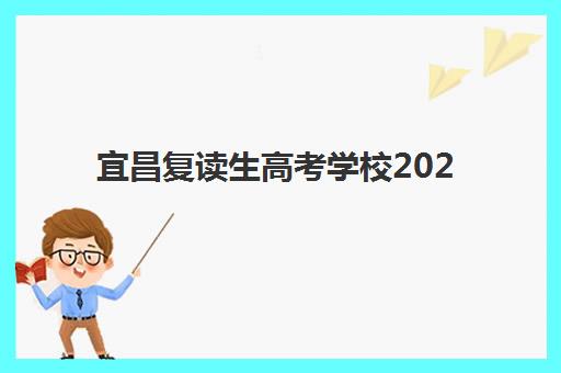 宜昌复读生高考学校2025报名时间是多少？最新时间表、报名流程与择校全指南