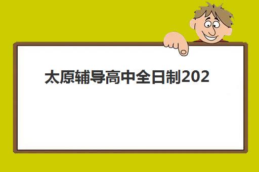 太原辅导高中全日制2025年要求多少分?最新权威分数线解读与高性价比择校全指南 太原辅导高中全日制2025年要求多少分?最新权威分数线解读与高性价比择校全指南