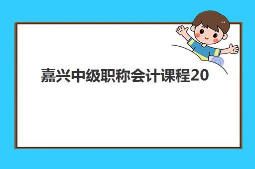 嘉兴中级职称会计课程2025年报名时间表如何安排？最新考试日程、报名流程与备考规划全解析