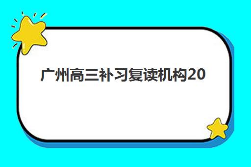 广州高三补习复读机构2025成绩出分时间如何准确查询？附官方时间表、顶尖机构成绩解读与科学备考指南全解析
