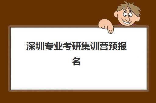 深圳专业考研集训营预报名考点查询官网如何操作？最新官网入口、预报名步骤与考点查询全攻略详解