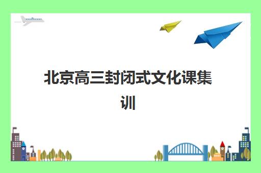 北京高三封闭式文化课集训培训班多少钱一节课？2025年收费标准、选择技巧与性价比全解析