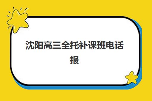 沈阳高三全托补课班电话报名确认时间是几号？2025年最新时间表、报名流程与确认指南全解析