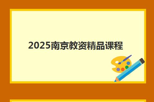 2025南京教资精品课程要多少分？分数线解析与高效备考指南