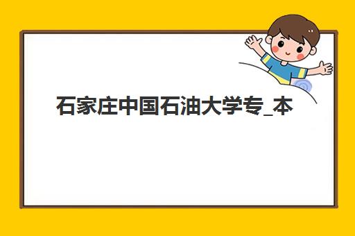 石家庄中国石油大学专_本自考课程最好的培训机构排名如何查询？2025年权威榜单与择校指南