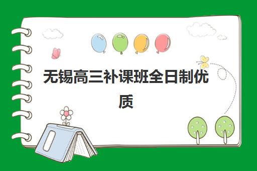 无锡高三补课班全日制优质机构TOP5推荐如何选择?2025年最新权威榜单、择校策略与成功案例全解析 无锡高三补课班全日制优质机构TOP5推荐如何选择?2025年最新权威榜单、择校策略与成功案例全解析