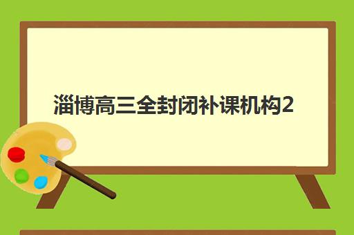 淄博高三全封闭补课机构2025年考试时间如何查询?最新公布日程、备考规划与时间管理全指南 淄博高三全封闭补课机构2025年考试时间如何查询?最新公布日程、备考规划与时间管理全指南