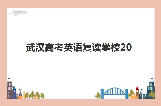 武汉高考英语复读学校2025培训哪个好?顶尖师资团队、封闭式管理模式与*分案例深度解析 武汉高考英语复读学校2025培训哪个好?顶尖师资团队、封闭式管理模式与*分案例深度解析