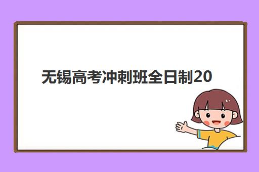 无锡高考冲刺班全日制2025年分数线是多少?最新预测分析、备考策略与冲刺指南全解析 无锡高考冲刺班全日制2025年分数线是多少?最新预测分析、备考策略与冲刺指南全解析