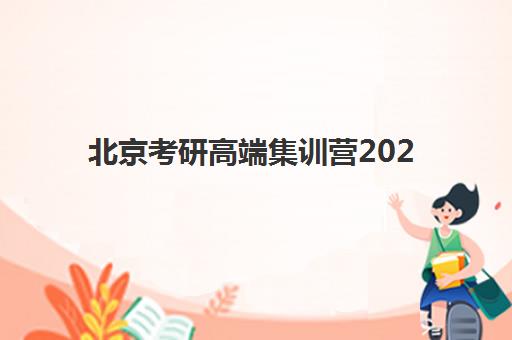 北京考研高端集训营2025年分数线是多少？最新权威预测、查询方法与备考策略全指南