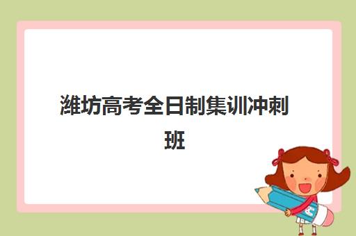 潍坊高考全日制集训冲刺班培训班哪个好一点？2025年最新top10权威排名、各校特色解析与科学择校全指南