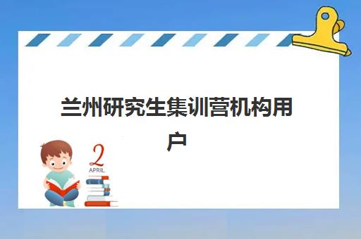 兰州研究生集训营机构用户满意度如何？2025年最新口碑调查、各机构服务对比与科学择校指南