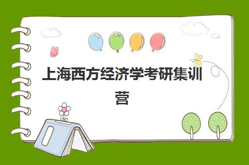 上海西方经济学考研集训营五大机构服务案例集如何选择？2025年权威排名、特色解析与择校指南