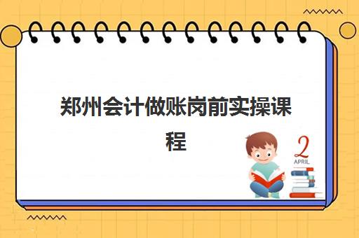 郑州会计做账岗前实操课程2025年成绩公布时间如何准确查询？最新官方时间表、多种查询渠道与后续操作全指南