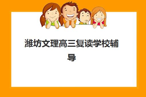 潍坊文理高三复读学校辅导机构排名一览表最新如何查询？2025年权威TOP10榜单、各校特色与择校全指南