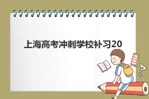 上海高考冲刺学校补习2025年分数线是多少？最新分数线解析、冲刺学校选择指南与备考策略