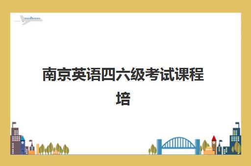 南京英语四六级考试课程培训机构有哪些地方好？2025年最新机构实力对比与选择全指南