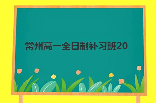 常州高一全日制补习班2025年成绩查询时间如何安排？最新查询渠道、时间节点与注意事项全指南