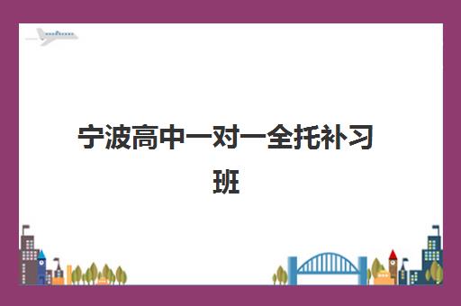 宁波高中一对一全托补习班自带文具还是发文具？2025年最新政策解读、准备清单与择校指南