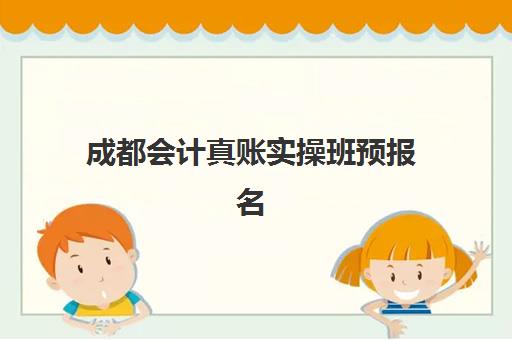 成都会计真账实操班预报名考点查询系统如何操作？2025年最新使用步骤、考点位置查询方法与报名流程全解析
