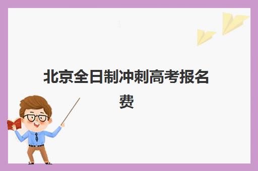 北京全日制冲刺高考报名费2025年需要多少钱?最新收费标准、缴费入口与报名全流程详解 北京全日制冲刺高考报名费2025年需要多少钱?最新收费标准、缴费入口与报名全流程详解