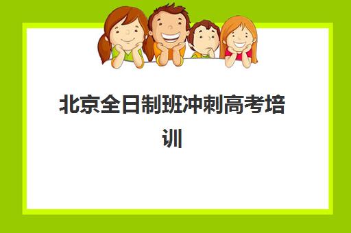 北京全日制班冲刺高考培训机构哪家强一点？2025年最新权威TOP5榜单、择校标准与科学避坑全指南