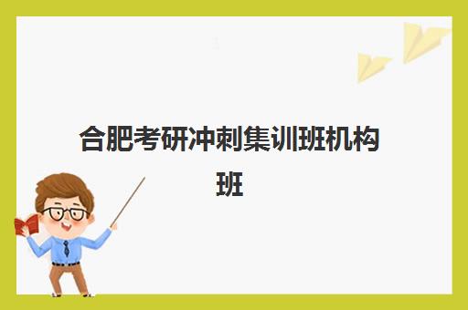 合肥考研冲刺集训班机构班封闭管理多少钱一个月？2025年最新费用明细、省钱技巧与择校全攻略