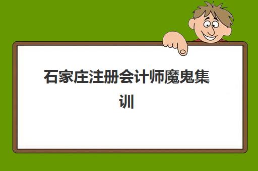 石家庄注册会计师魔鬼集训营2025年考点分布如何查询？最新考点详情、备考策略与交通指南全解析