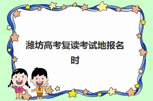 潍坊高考复读考试地报名时间及流程安排表如何科学规划?2025年最新官方时间节点、报名步骤与材料准备全解析 潍坊高考复读考试地报名时间及流程安排表如何科学规划?2025年最新官方时间节点、报名步骤与材料准备全解析