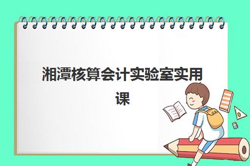 湘潭核算会计实验室实用课程预报名需要抢考点吗？2025年最新报名规则、考点选择策略与成功技巧全解析