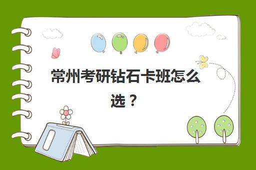 常州考研钻石卡班怎么选？2025年高端辅导机构实力对比与择校指南