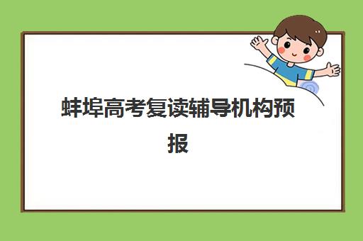 蚌埠高考复读辅导机构预报名考点查询官网如何查找？2025年最新官网汇总、报名流程与避坑全指南